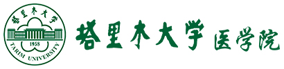 新疆塔里木大学医学院