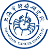 上海市肿瘤研究所