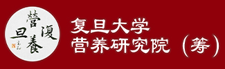 复旦大学营养研究院（筹）